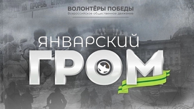Жители Ивановской области проверят знания о блокаде Ленинграда